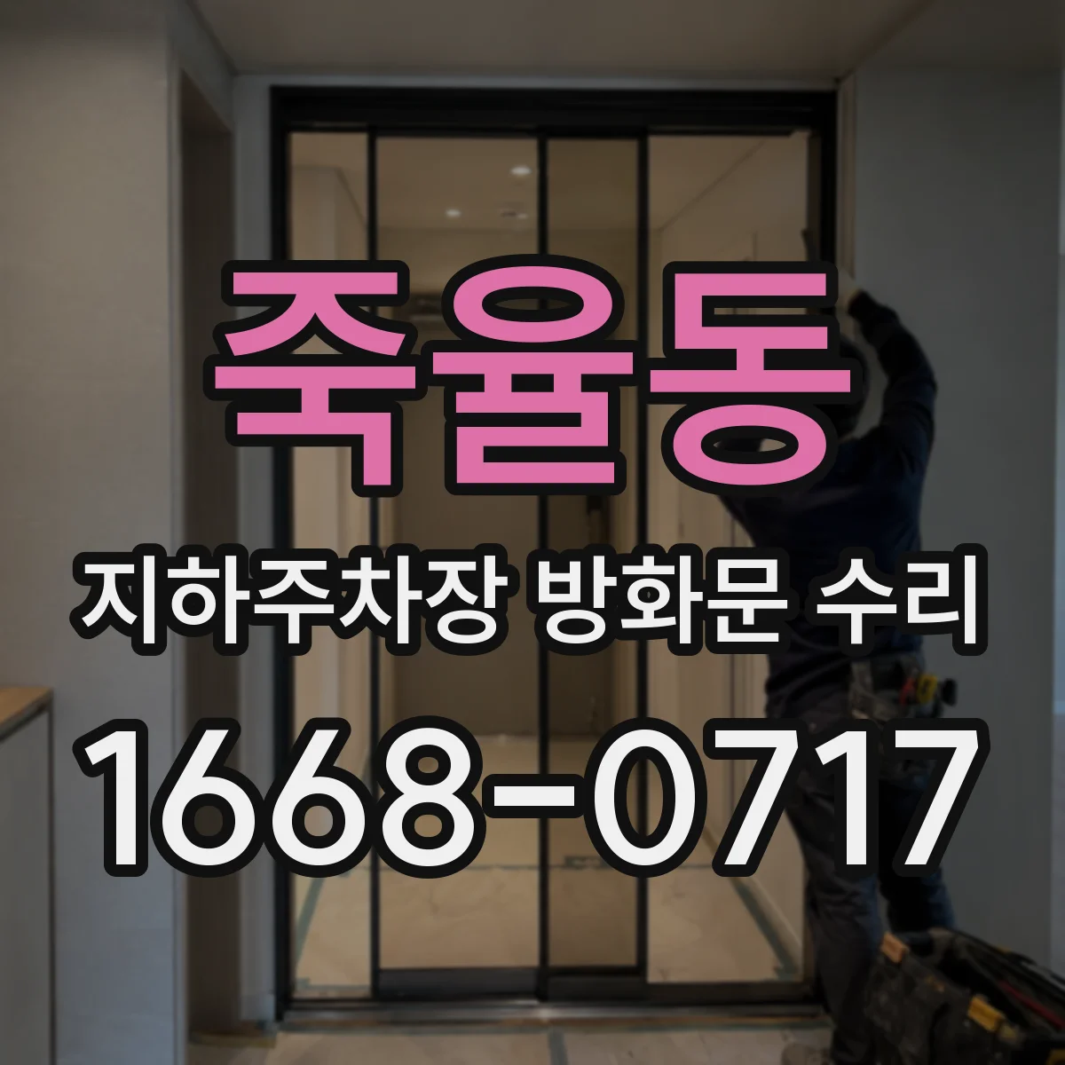 죽율동 지하주차장 방화문 수리