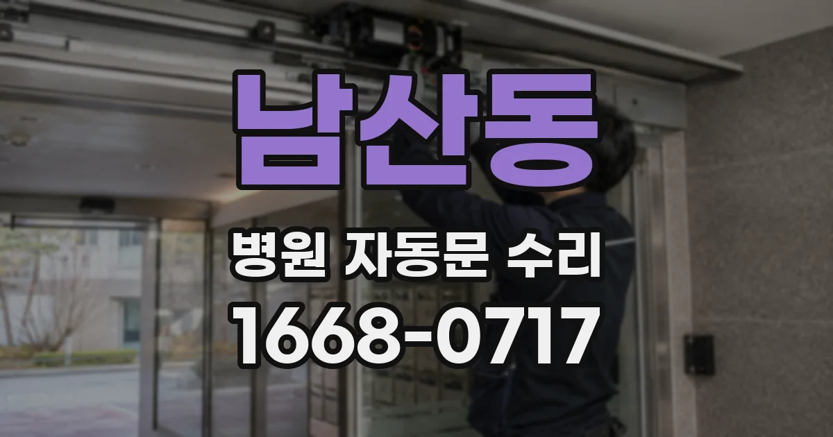남산동 병원 자동문 수리