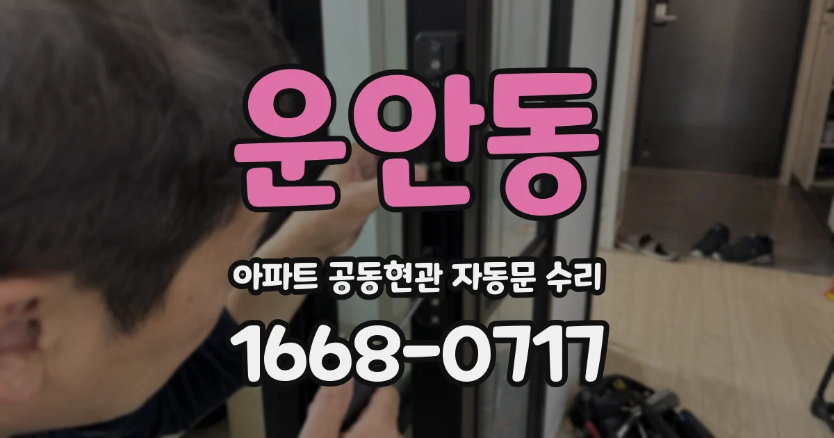 운안동 아파트 공동현관 자동문 수리