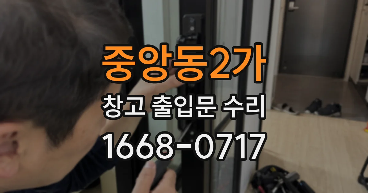 중앙동2가 창고 출입문 수리