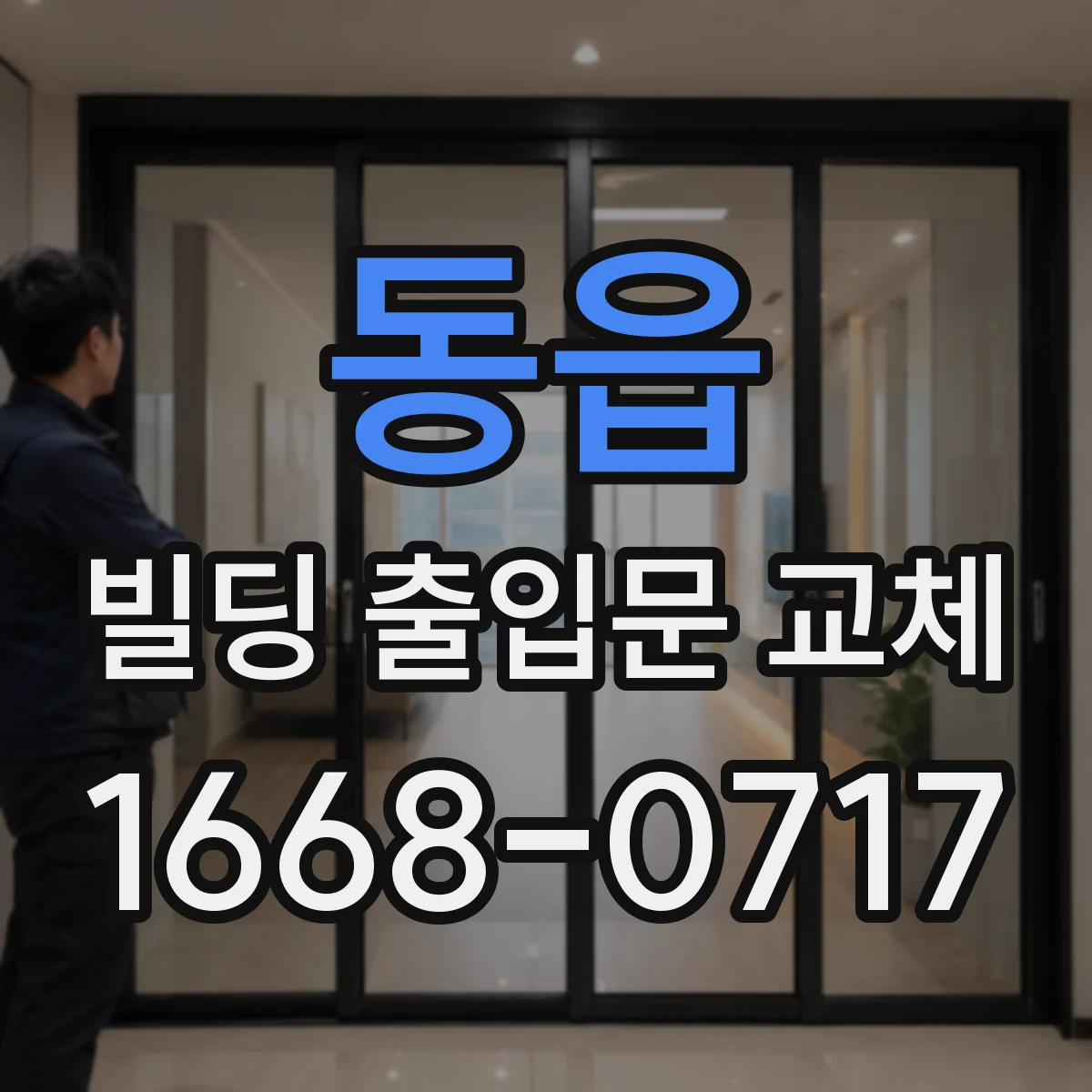 동읍 빌딩 출입문 교체