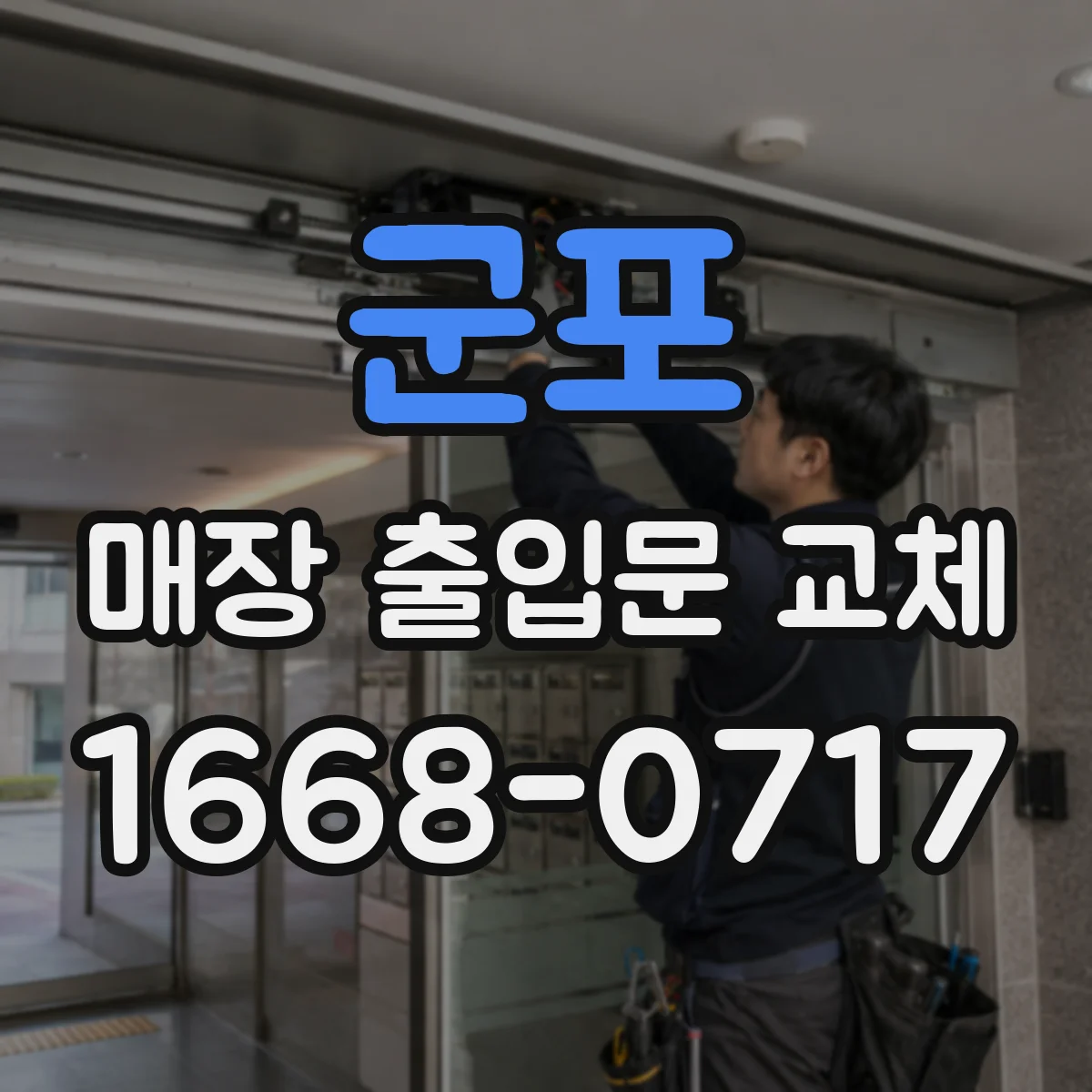 군포 매장 출입문 교체 야간 안전을 위한 취약 구간 보강
