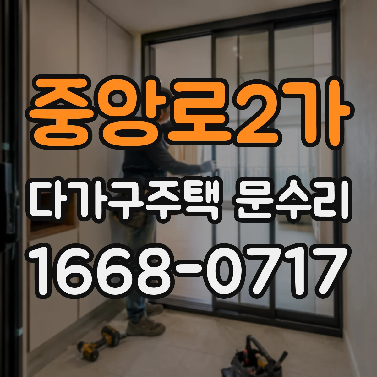 중앙로2가 다가구주택 문수리
