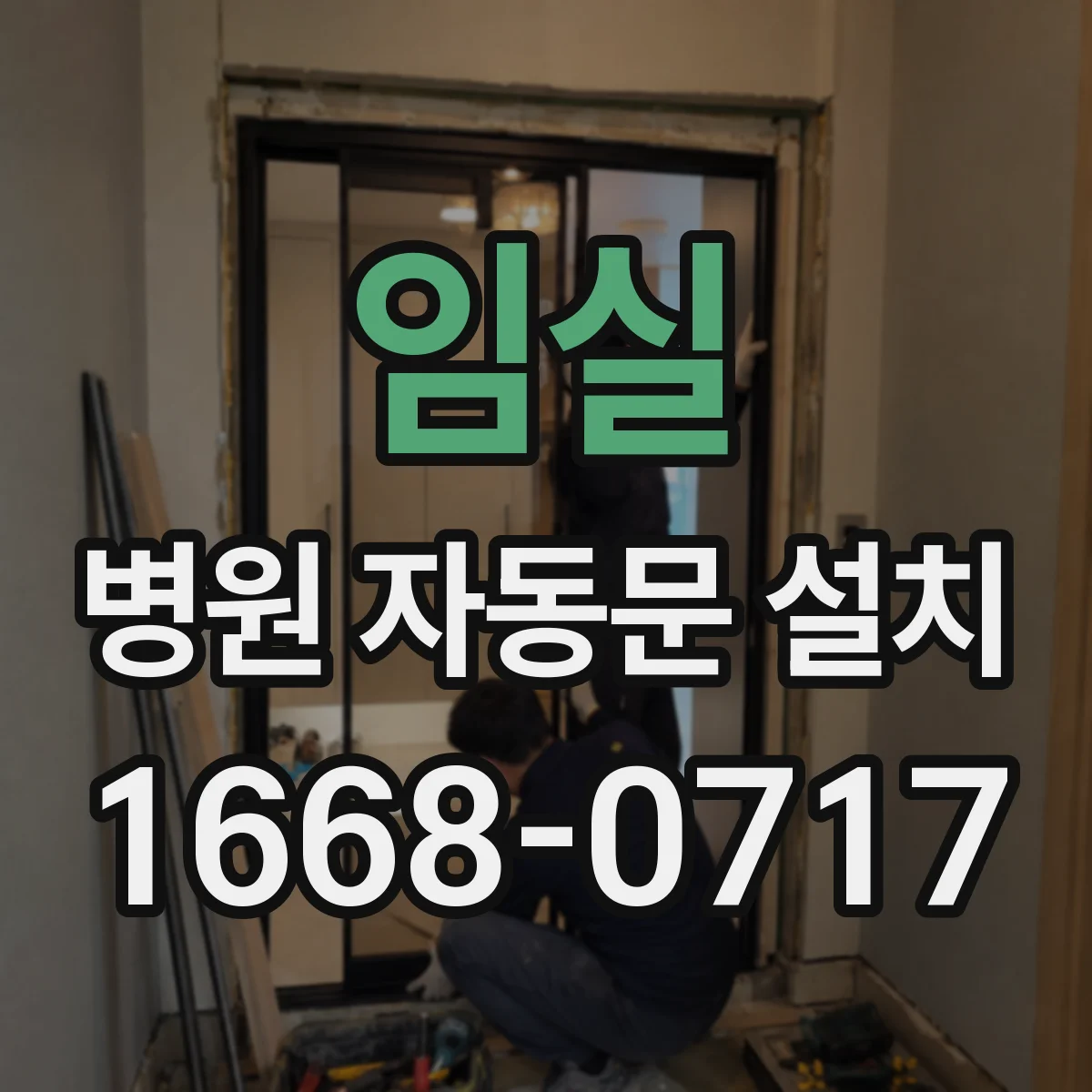 임실 병원 자동문 설치 설치기간과 공사 진행 동선
