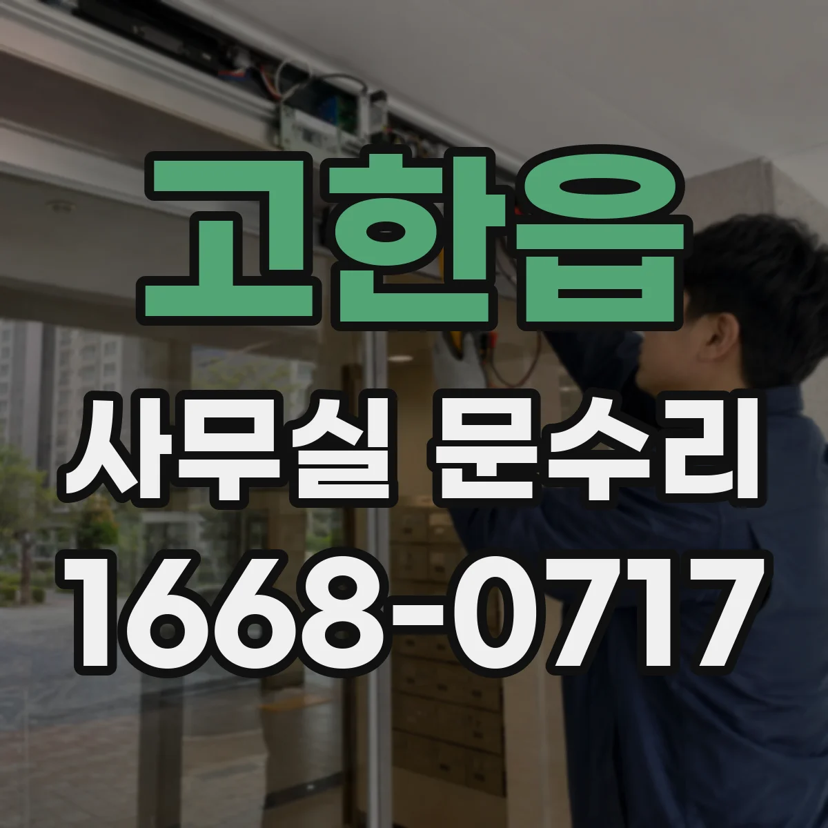 고한읍 사무실 문수리