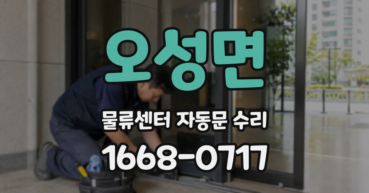 오성면 물류센터 자동문 수리