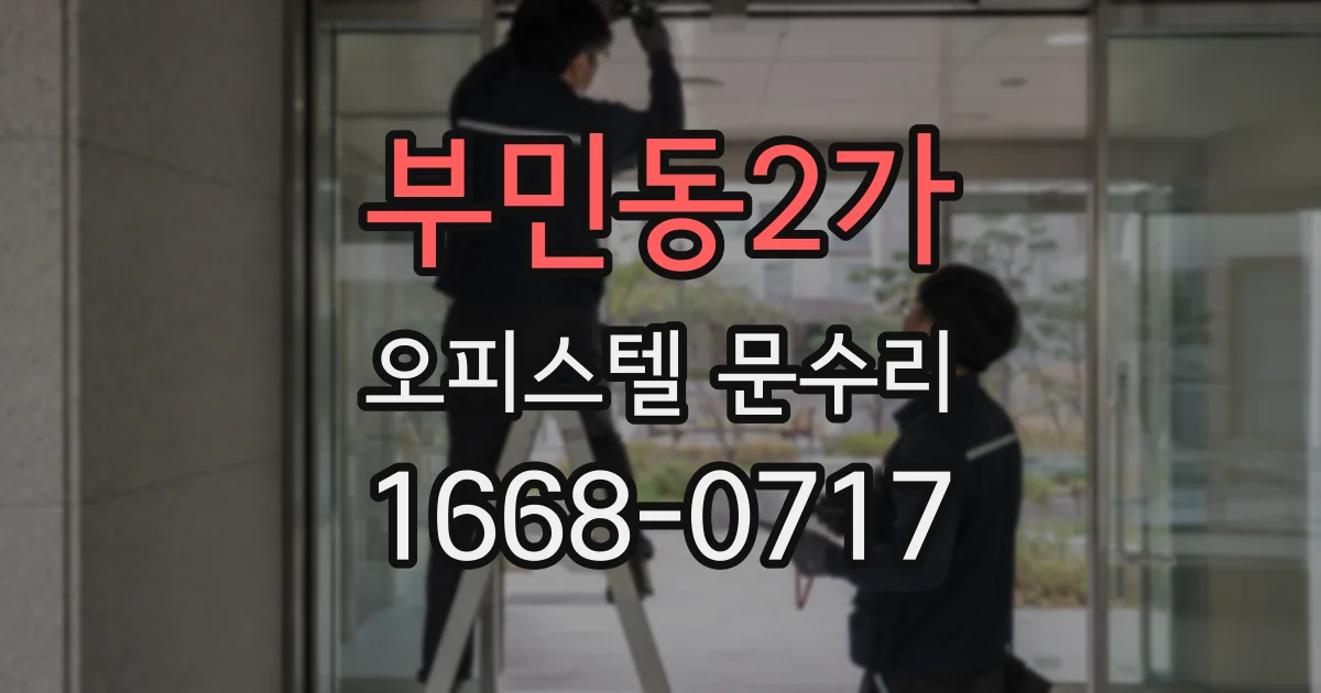 부민동2가 오피스텔 문수리