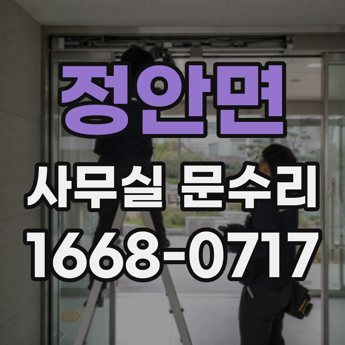 정안면 사무실 문수리