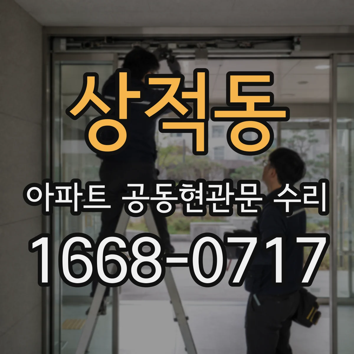 상적동 아파트 공동현관문 수리