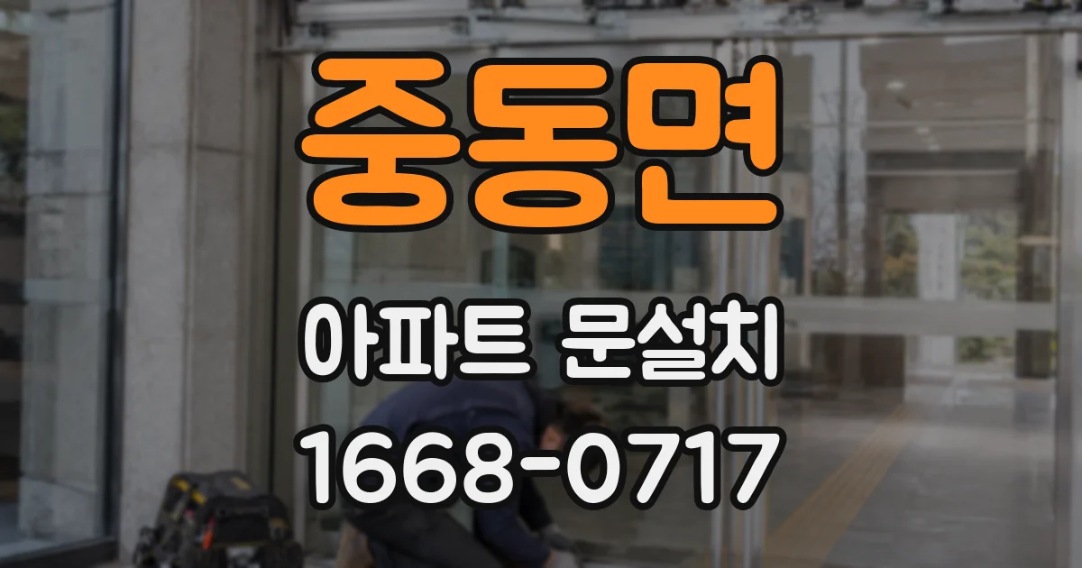 중동면 아파트 문설치