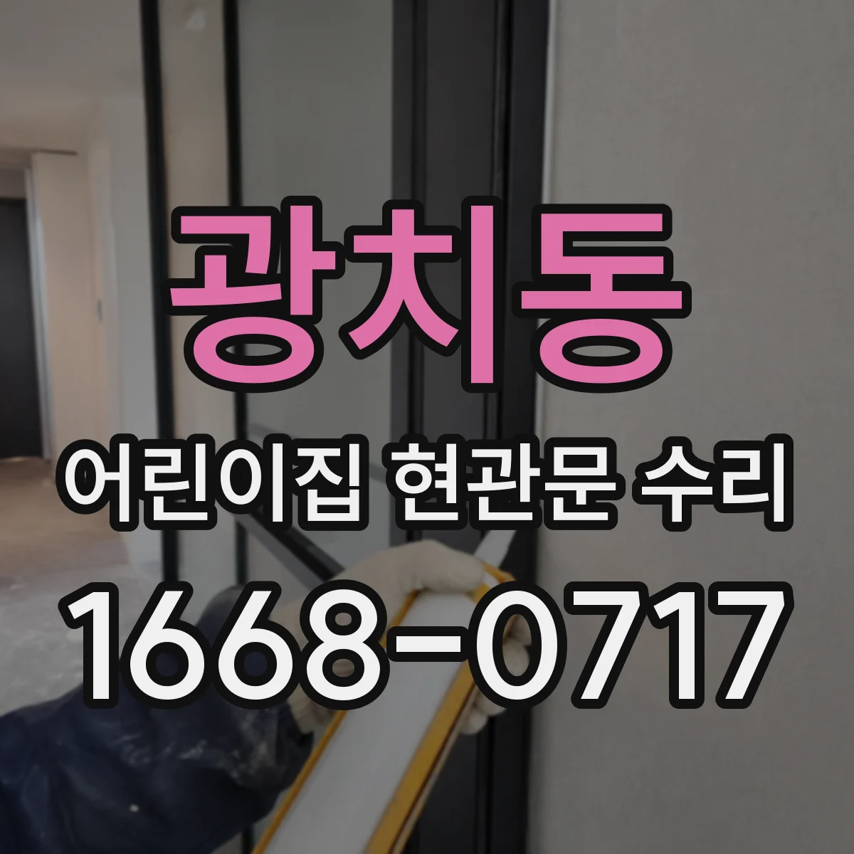 광치동 어린이집 현관문 수리