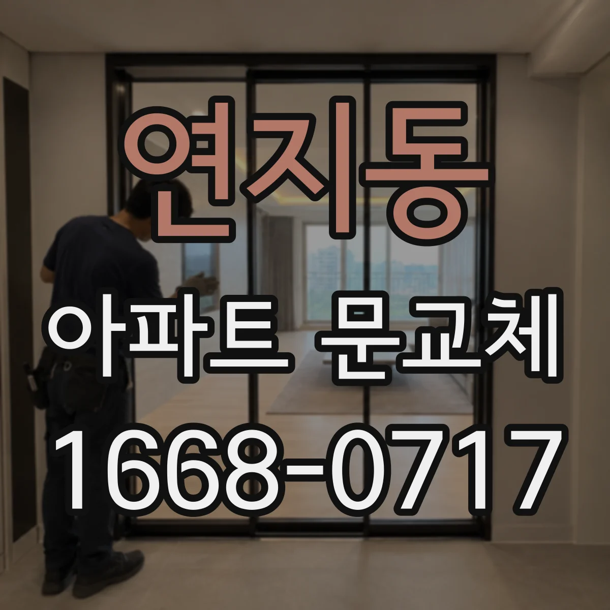 연지동 아파트 문교체