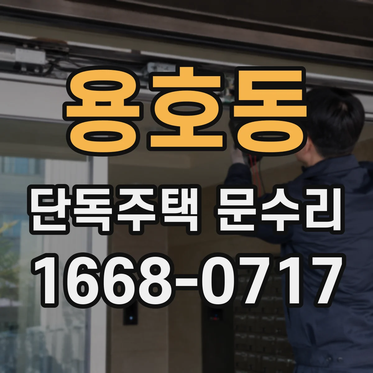 용호동 단독주택 문수리