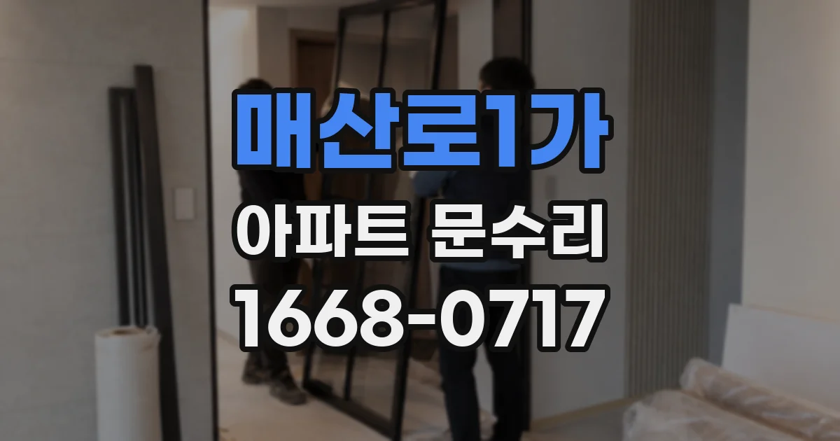 매산로1가 아파트 문수리