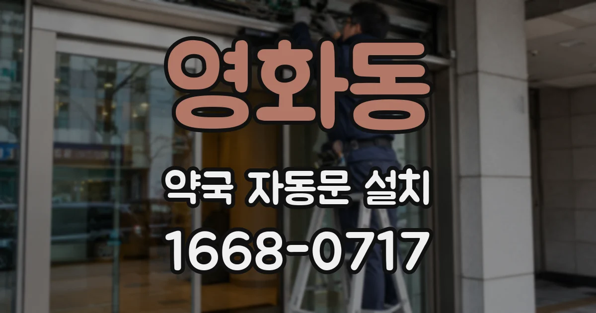 영화동 약국 자동문 설치