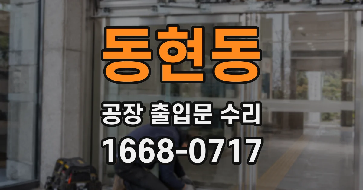 동현동 공장 출입문 수리
