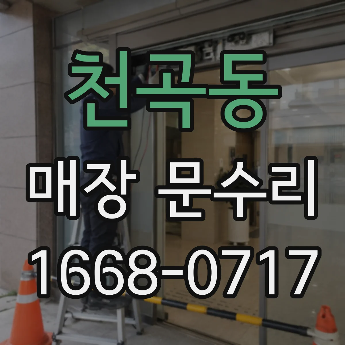 천곡동 매장 문수리