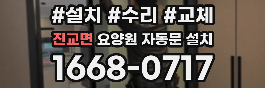 진교면 요양원 자동문 설치