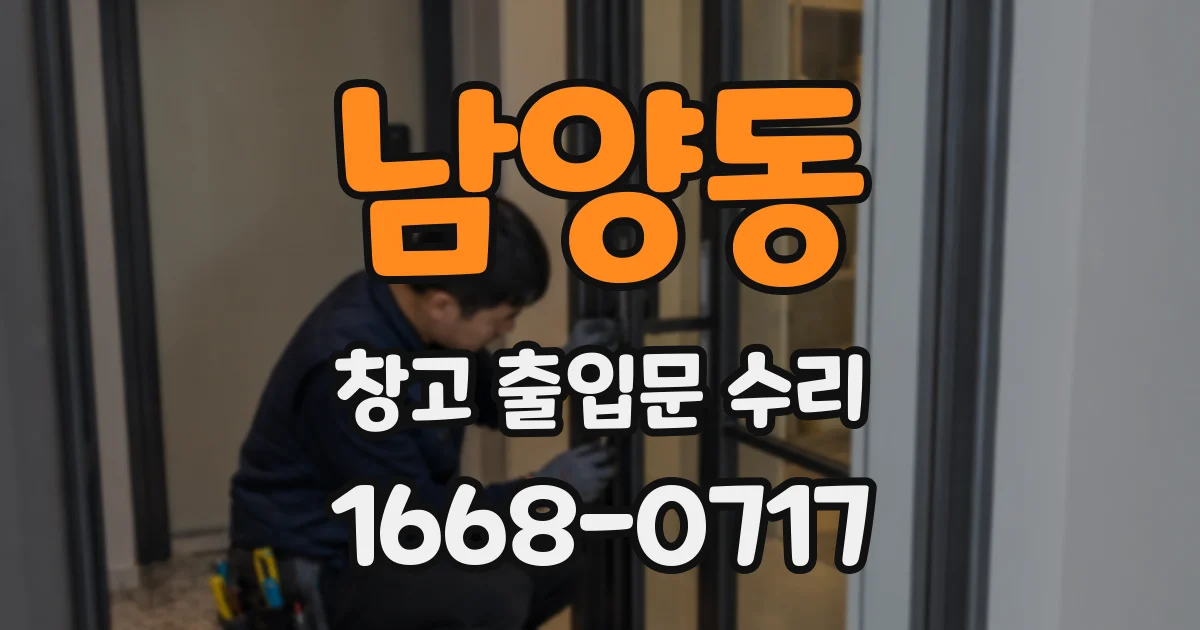 남양동 창고 출입문 수리