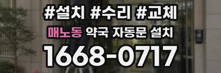 매노동 약국 자동문 설치