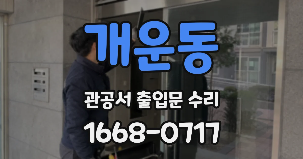 개운동 관공서 출입문 수리