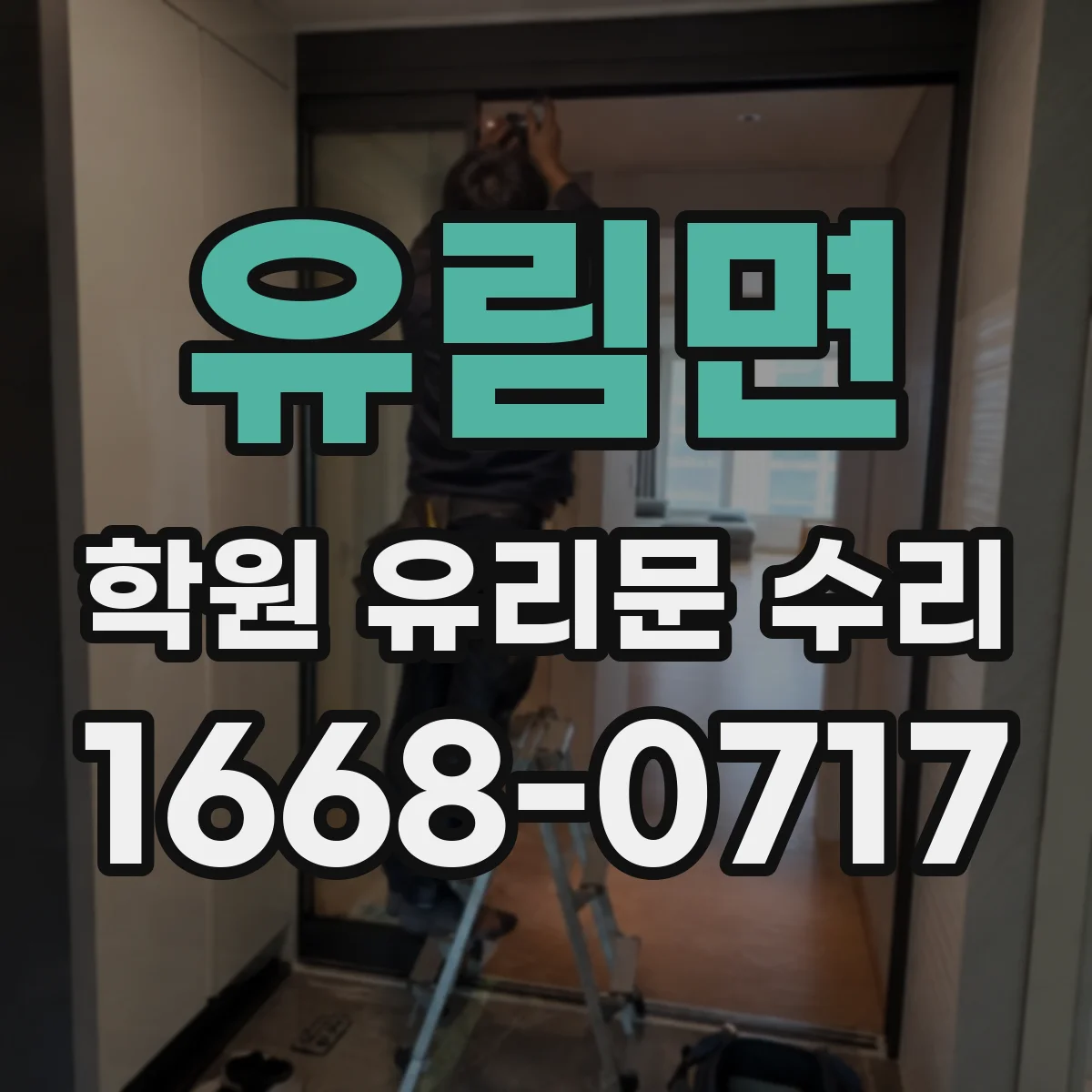 유림면 학원 유리문 수리