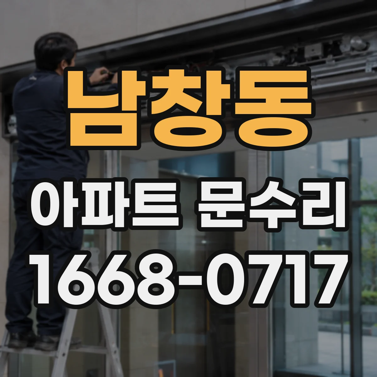 남창동 아파트 문수리