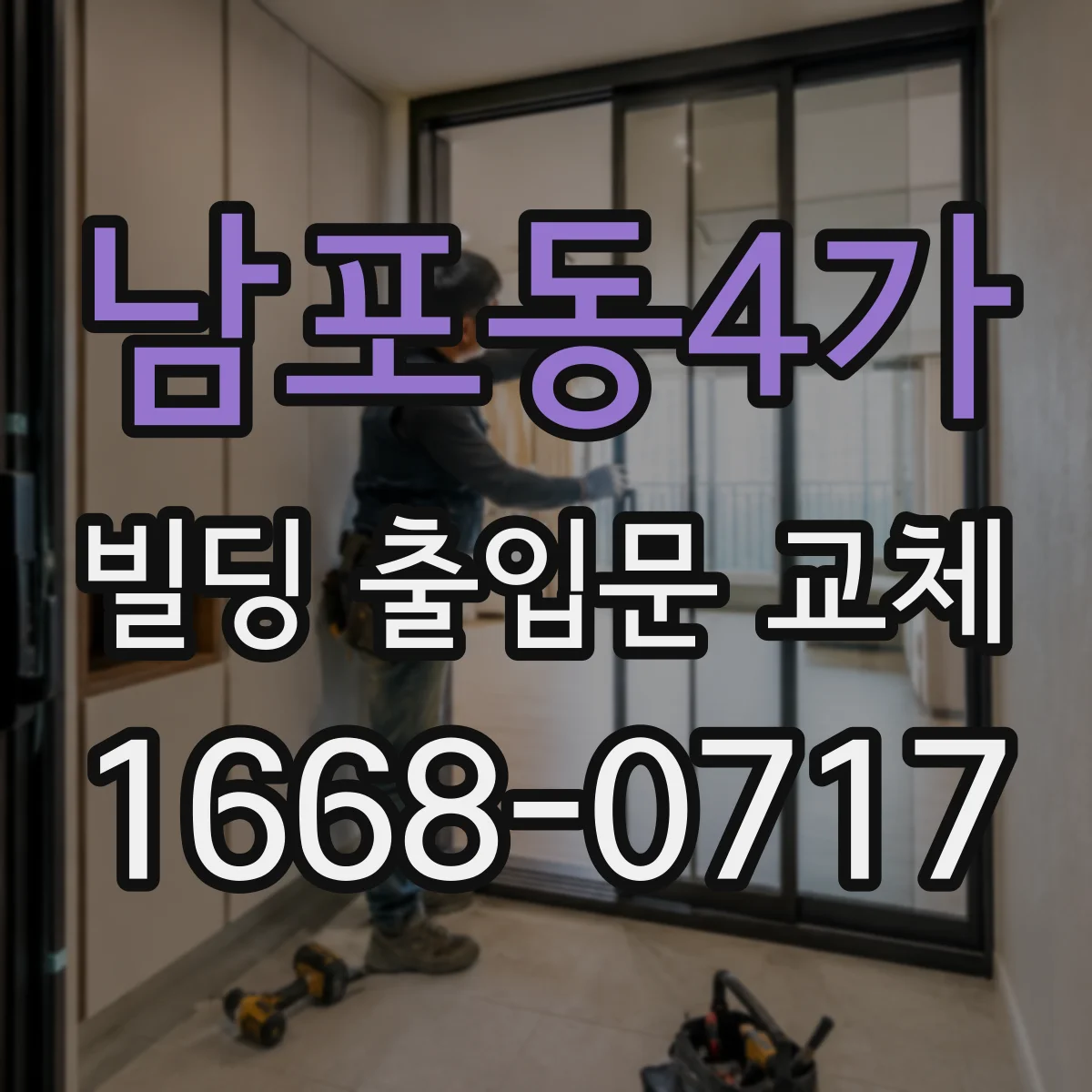 남포동4가 빌딩 출입문 교체