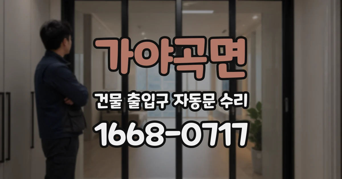가야곡면 건물 출입구 자동문 수리