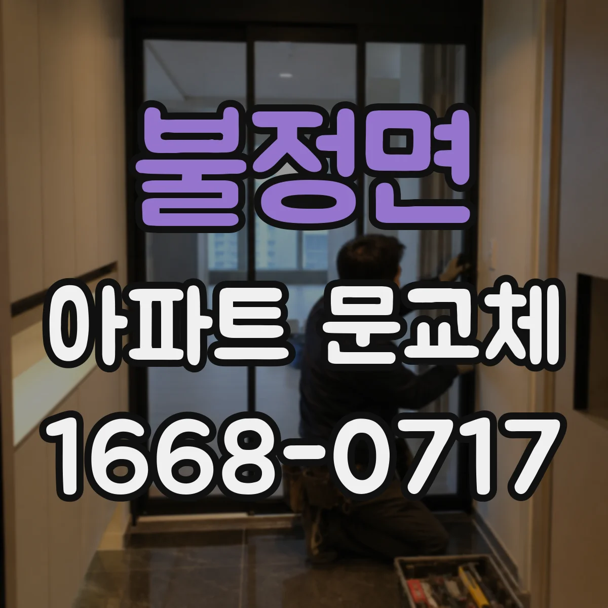 불정면 아파트 문교체