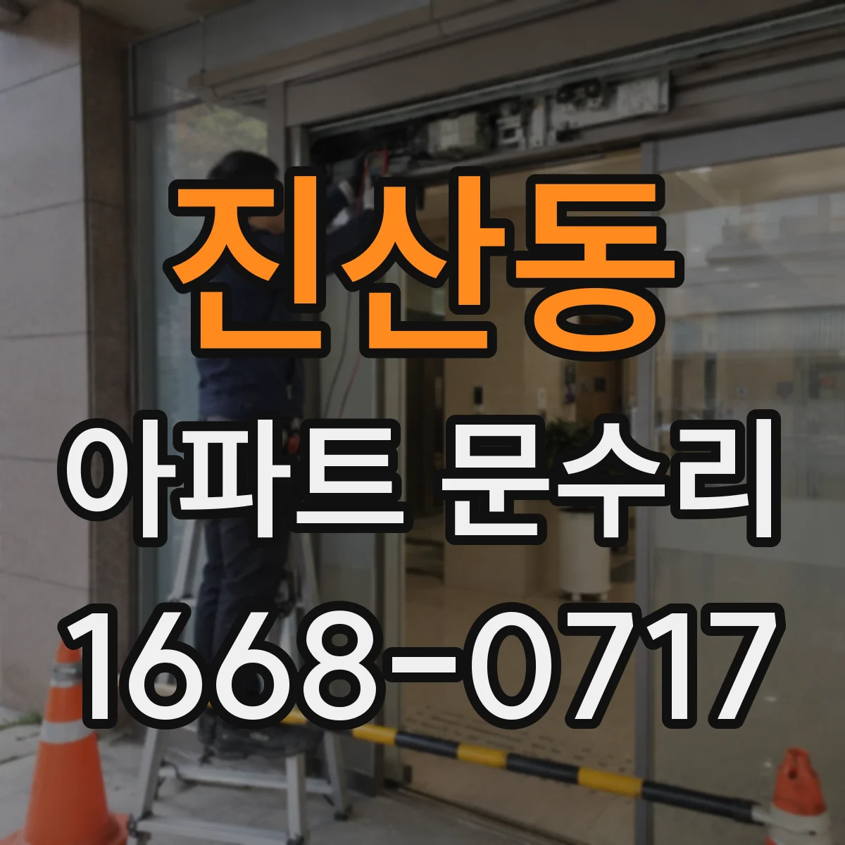 진산동 아파트 문수리 경량문도 유격 조정으로 출입감 개선하는 작업
