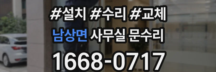 남상면 사무실 문수리