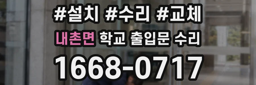 내촌면 학교 출입문 수리