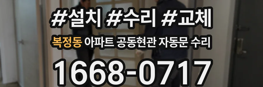 복정동 아파트 공동현관 자동문 수리