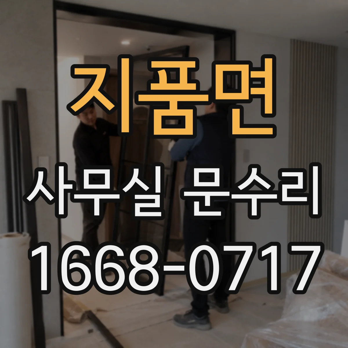 지품면 사무실 문수리