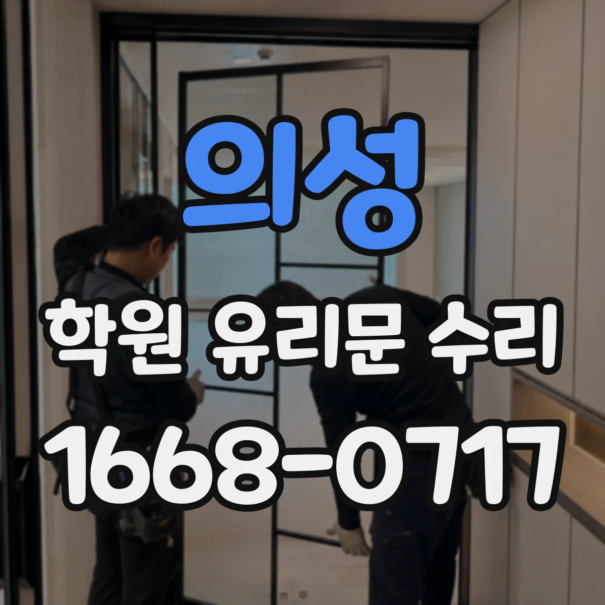 의성 학원 유리문 수리