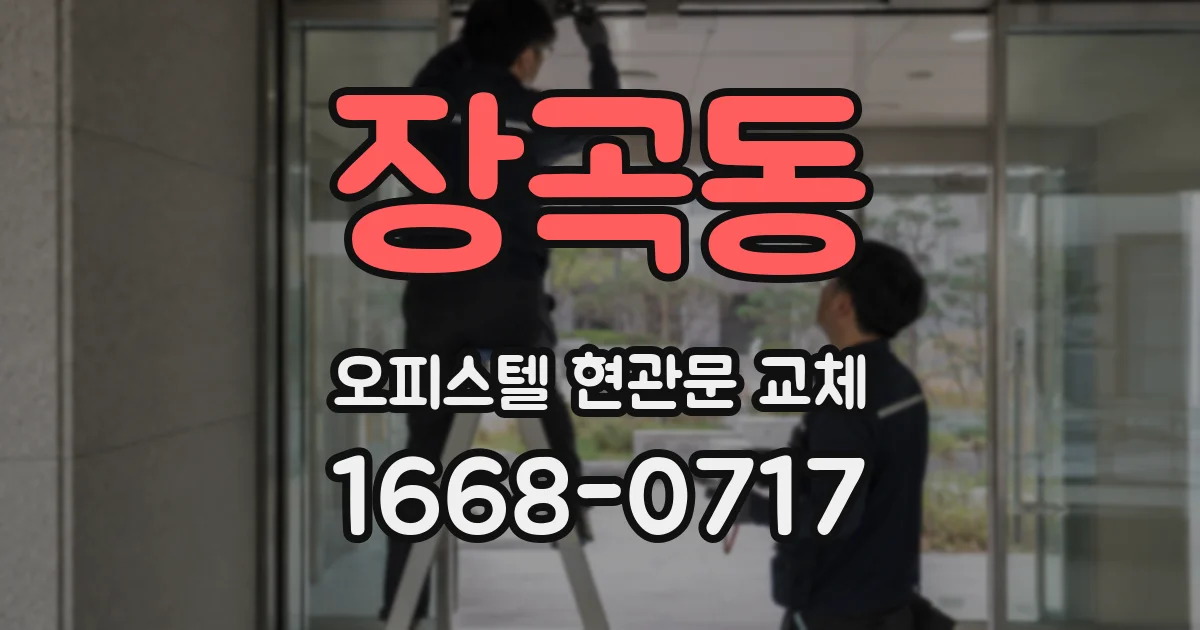 장곡동 오피스텔 현관문 교체