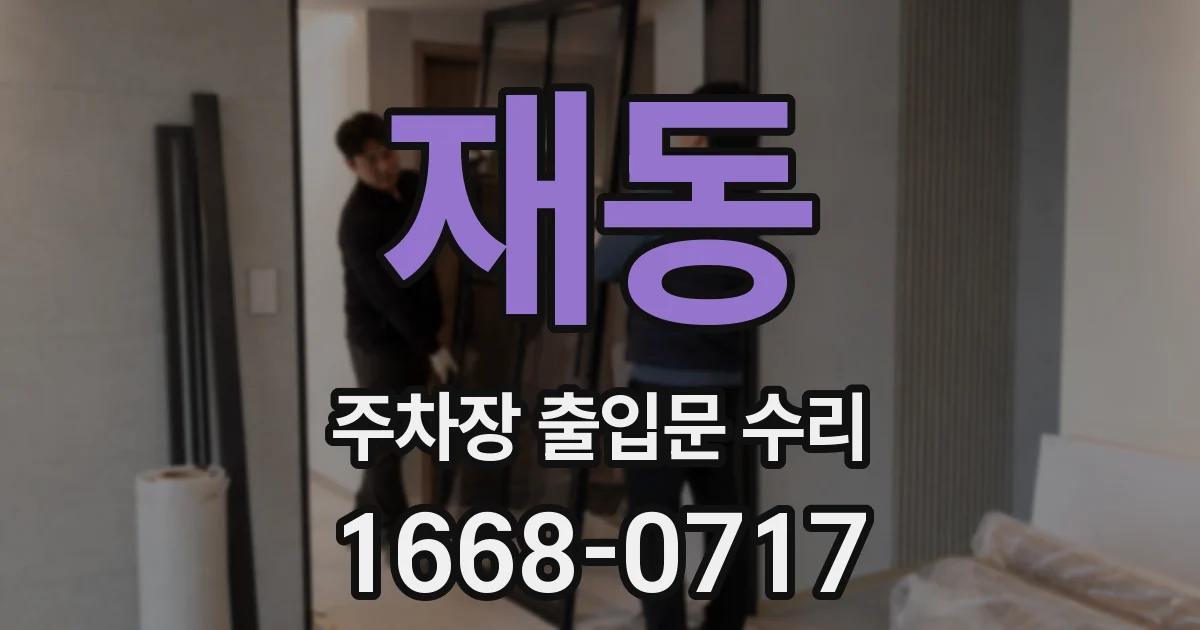 재동 주차장 출입문 수리