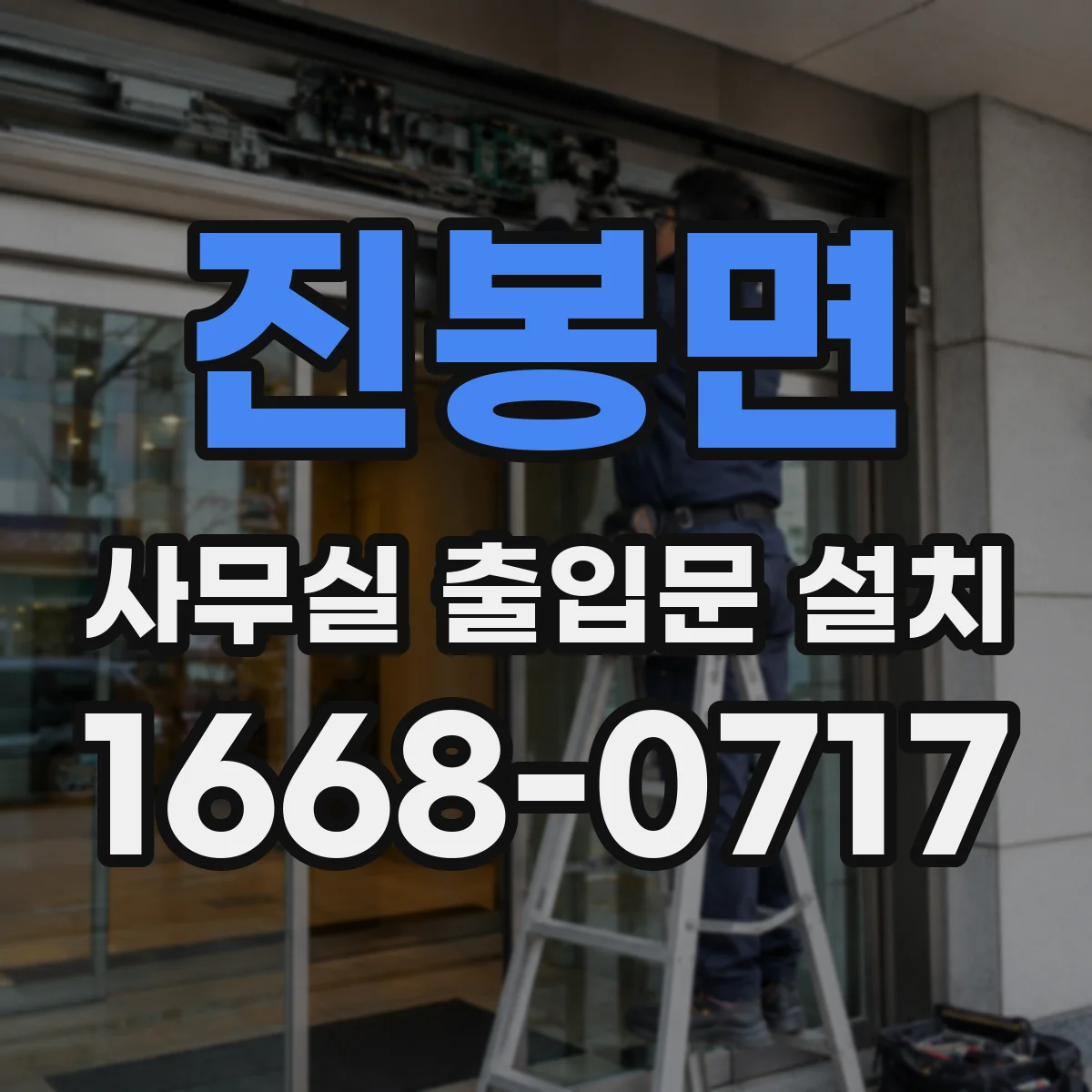진봉면 사무실 출입문 설치