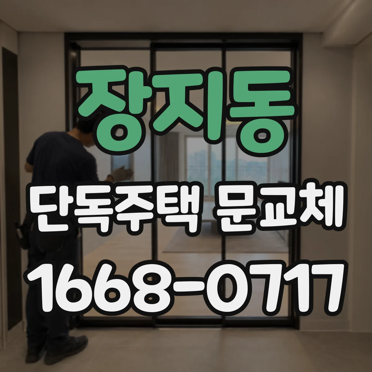 장지동 단독주택 문교체