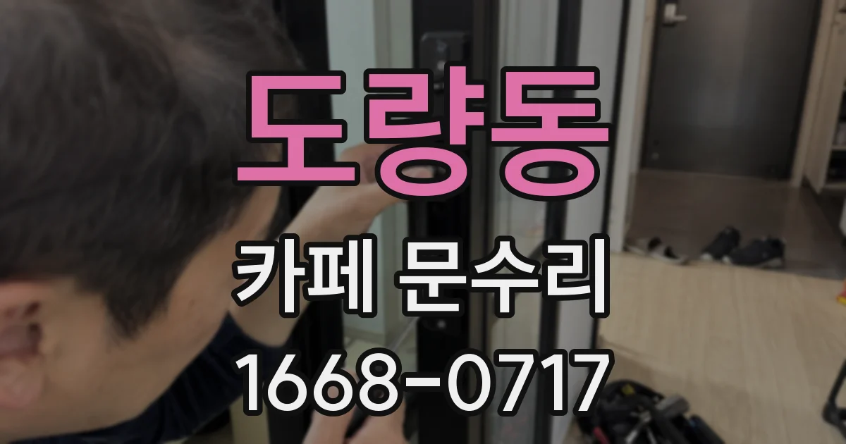 도량동 카페 문수리