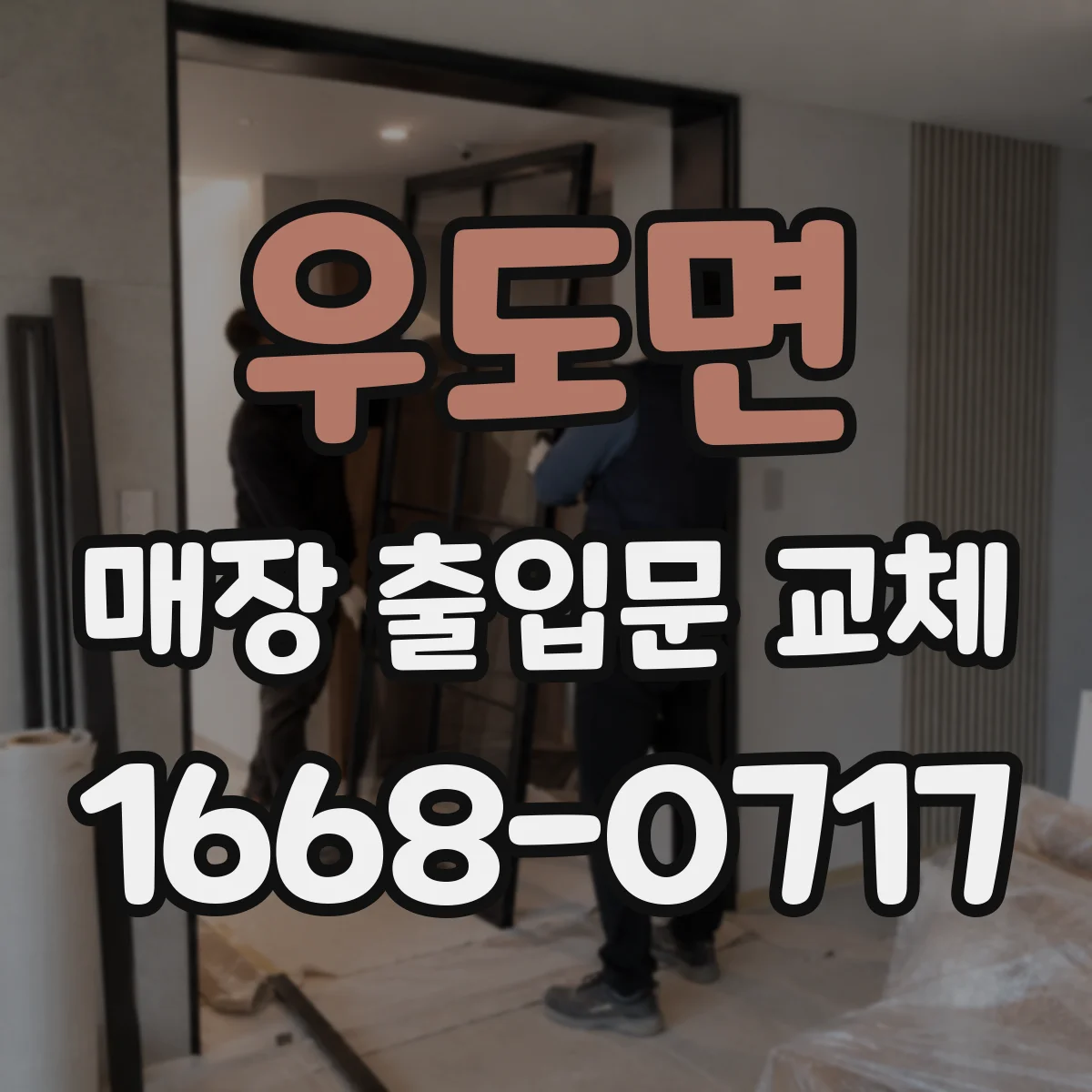 우도면 매장 출입문 교체