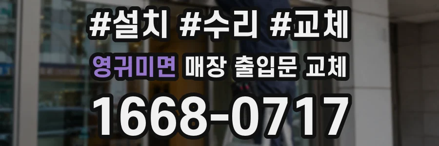 영귀미면 매장 출입문 교체