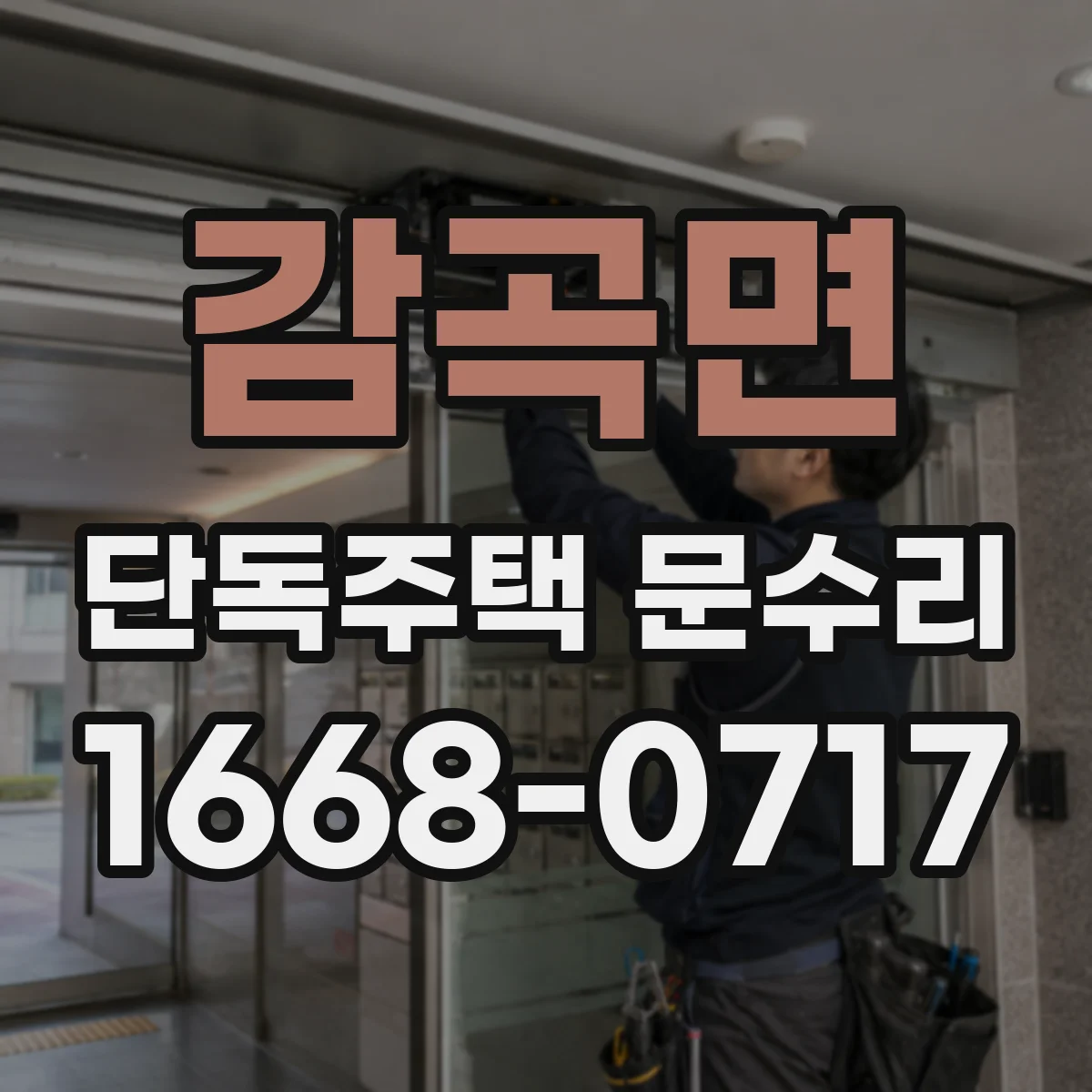 감곡면 단독주택 문수리