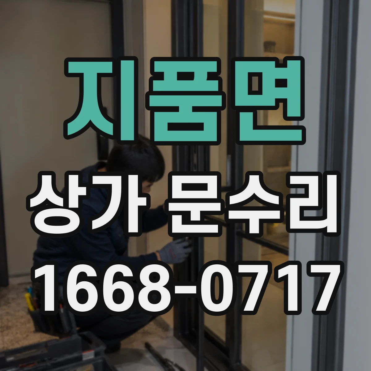 지품면 상가 문수리