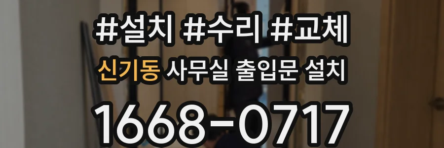 신기동 사무실 출입문 설치
