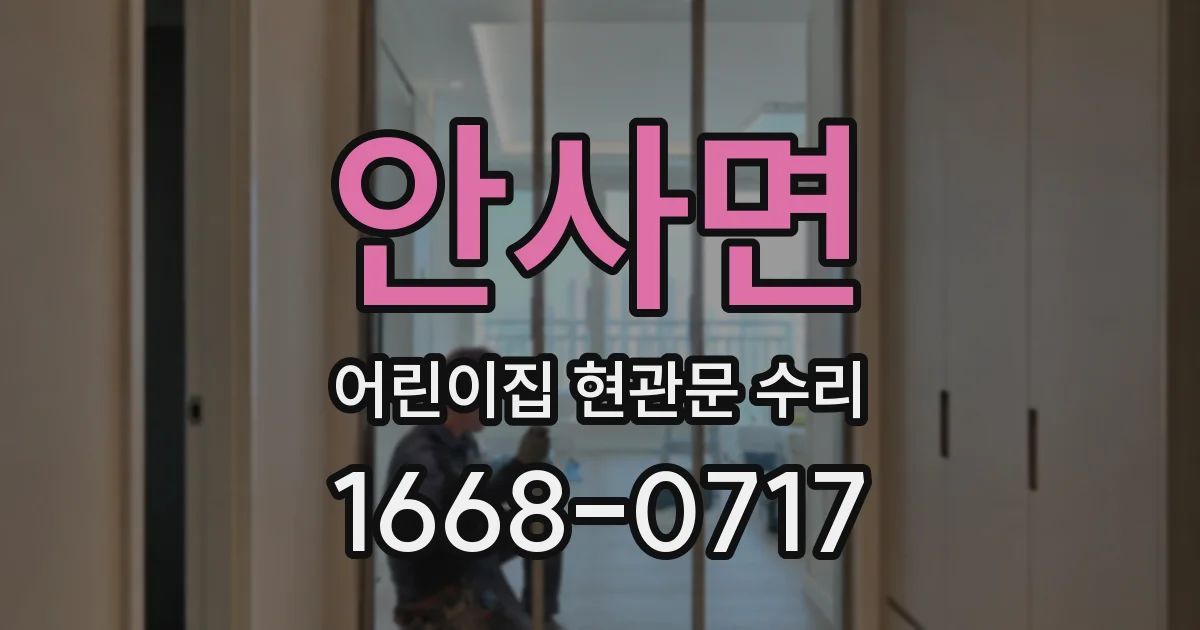 안사면 어린이집 현관문 수리