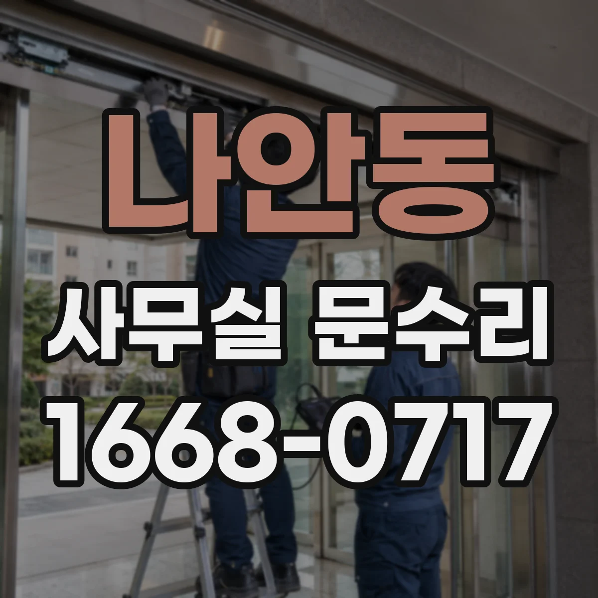 나안동 사무실 문수리