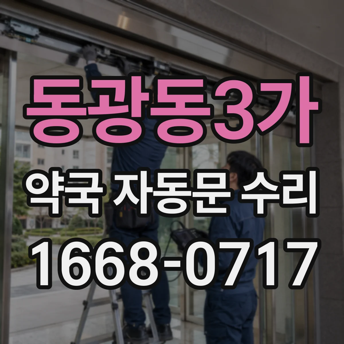 동광동3가 약국 자동문 수리