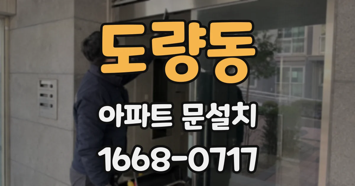 도량동 아파트 문설치